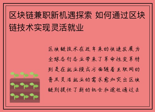 区块链兼职新机遇探索 如何通过区块链技术实现灵活就业