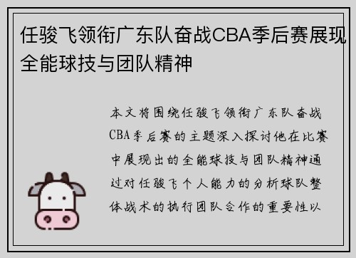 任骏飞领衔广东队奋战CBA季后赛展现全能球技与团队精神