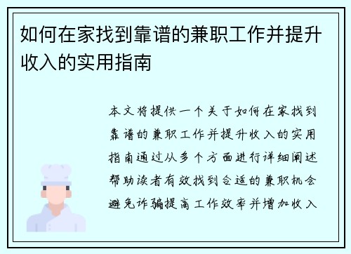 如何在家找到靠谱的兼职工作并提升收入的实用指南