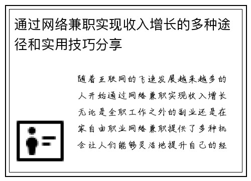 通过网络兼职实现收入增长的多种途径和实用技巧分享