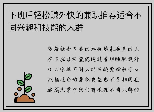 下班后轻松赚外快的兼职推荐适合不同兴趣和技能的人群
