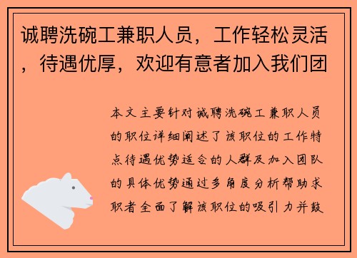 诚聘洗碗工兼职人员，工作轻松灵活，待遇优厚，欢迎有意者加入我们团队