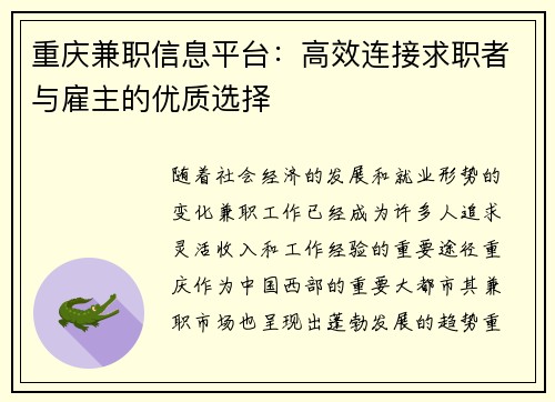 重庆兼职信息平台：高效连接求职者与雇主的优质选择