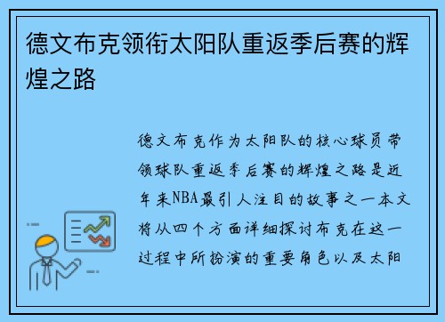 德文布克领衔太阳队重返季后赛的辉煌之路