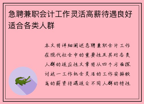 急聘兼职会计工作灵活高薪待遇良好适合各类人群