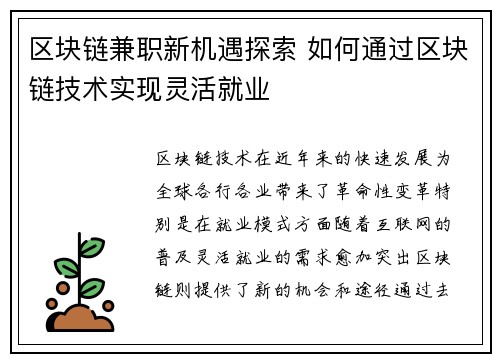 区块链兼职新机遇探索 如何通过区块链技术实现灵活就业
