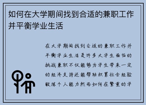 如何在大学期间找到合适的兼职工作并平衡学业生活