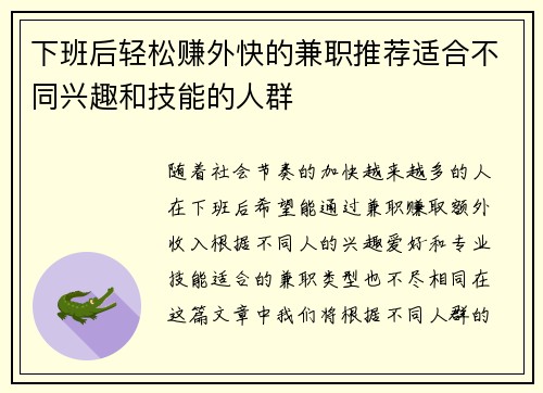 下班后轻松赚外快的兼职推荐适合不同兴趣和技能的人群