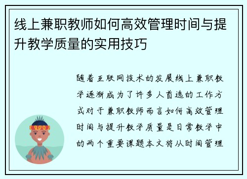 线上兼职教师如何高效管理时间与提升教学质量的实用技巧