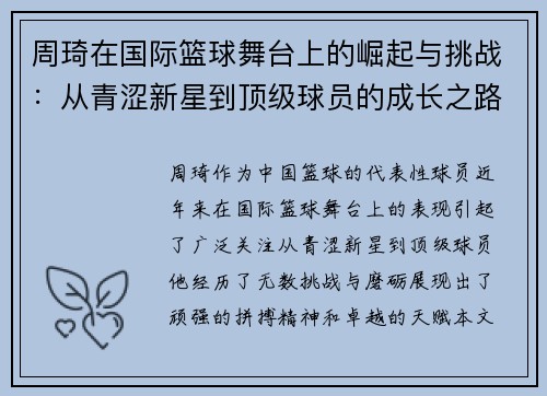 周琦在国际篮球舞台上的崛起与挑战：从青涩新星到顶级球员的成长之路