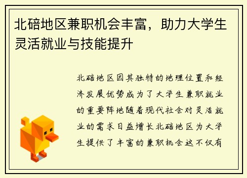北碚地区兼职机会丰富，助力大学生灵活就业与技能提升