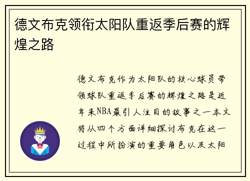 德文布克领衔太阳队重返季后赛的辉煌之路