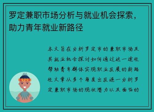 罗定兼职市场分析与就业机会探索，助力青年就业新路径