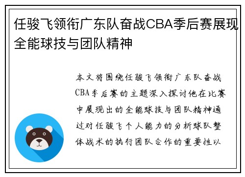 任骏飞领衔广东队奋战CBA季后赛展现全能球技与团队精神