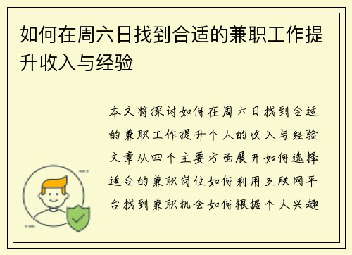 如何在周六日找到合适的兼职工作提升收入与经验