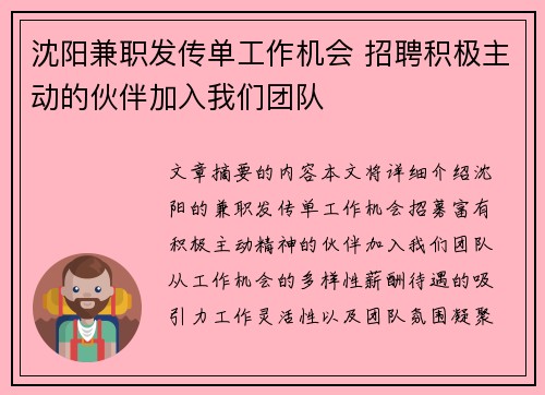 沈阳兼职发传单工作机会 招聘积极主动的伙伴加入我们团队
