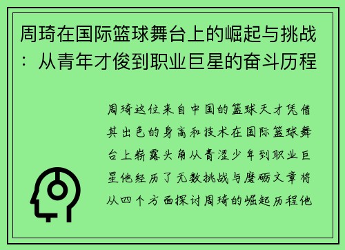 周琦在国际篮球舞台上的崛起与挑战：从青年才俊到职业巨星的奋斗历程