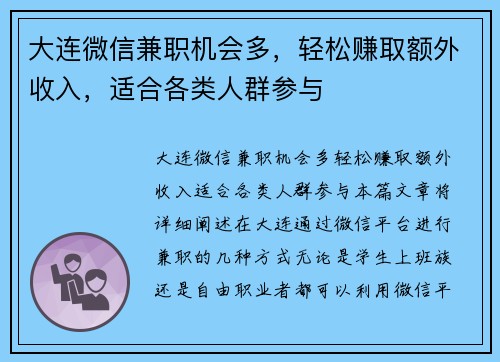 大连微信兼职机会多，轻松赚取额外收入，适合各类人群参与