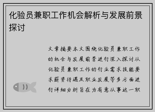 化验员兼职工作机会解析与发展前景探讨