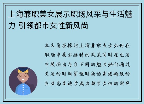 上海兼职美女展示职场风采与生活魅力 引领都市女性新风尚