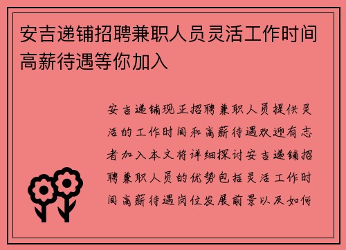 安吉递铺招聘兼职人员灵活工作时间高薪待遇等你加入