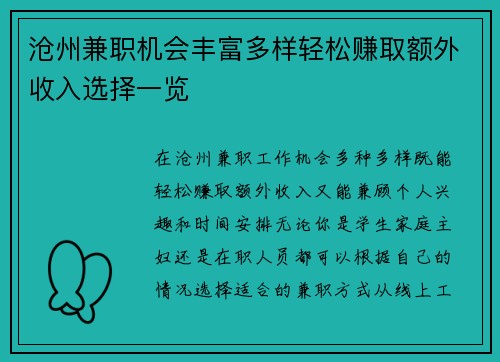 沧州兼职机会丰富多样轻松赚取额外收入选择一览