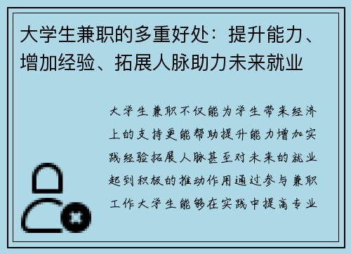 大学生兼职的多重好处：提升能力、增加经验、拓展人脉助力未来就业