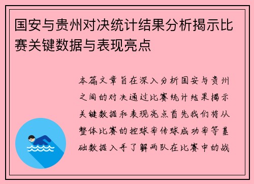 国安与贵州对决统计结果分析揭示比赛关键数据与表现亮点