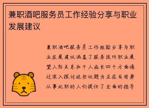 兼职酒吧服务员工作经验分享与职业发展建议