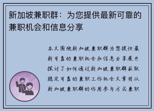 新加坡兼职群：为您提供最新可靠的兼职机会和信息分享