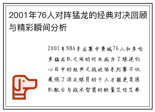 2001年76人对阵猛龙的经典对决回顾与精彩瞬间分析
