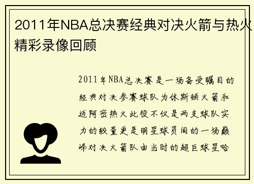2011年NBA总决赛经典对决火箭与热火精彩录像回顾