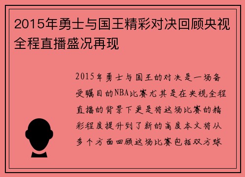 2015年勇士与国王精彩对决回顾央视全程直播盛况再现