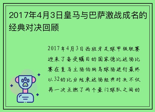 2017年4月3日皇马与巴萨激战成名的经典对决回顾