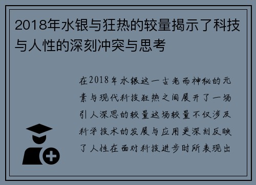2018年水银与狂热的较量揭示了科技与人性的深刻冲突与思考