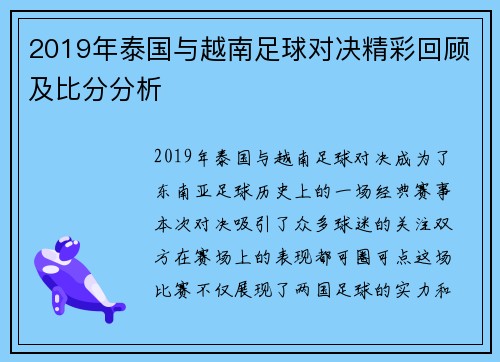 2019年泰国与越南足球对决精彩回顾及比分分析