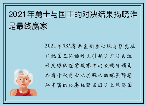 2021年勇士与国王的对决结果揭晓谁是最终赢家
