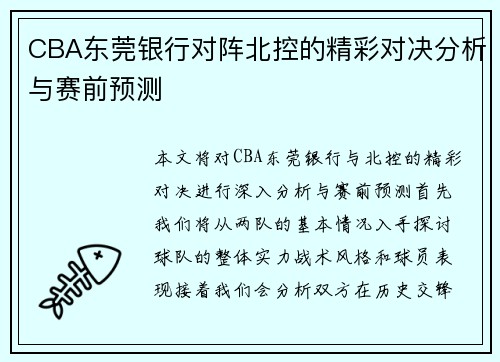 CBA东莞银行对阵北控的精彩对决分析与赛前预测