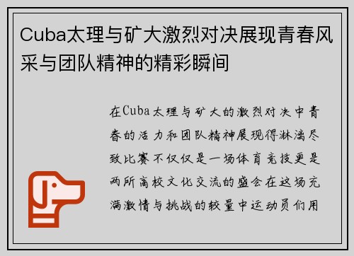 Cuba太理与矿大激烈对决展现青春风采与团队精神的精彩瞬间