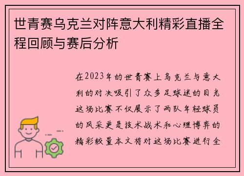 世青赛乌克兰对阵意大利精彩直播全程回顾与赛后分析