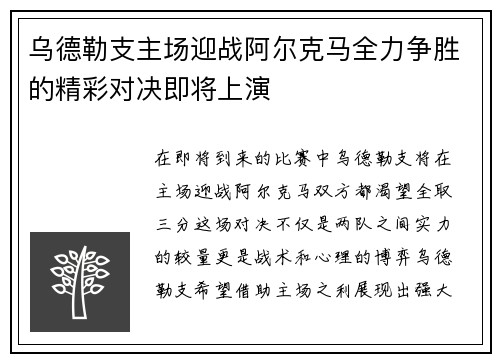 乌德勒支主场迎战阿尔克马全力争胜的精彩对决即将上演