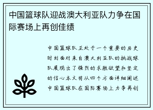 中国篮球队迎战澳大利亚队力争在国际赛场上再创佳绩