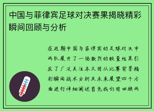 中国与菲律宾足球对决赛果揭晓精彩瞬间回顾与分析