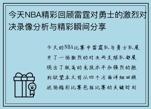 今天NBA精彩回顾雷霆对勇士的激烈对决录像分析与精彩瞬间分享