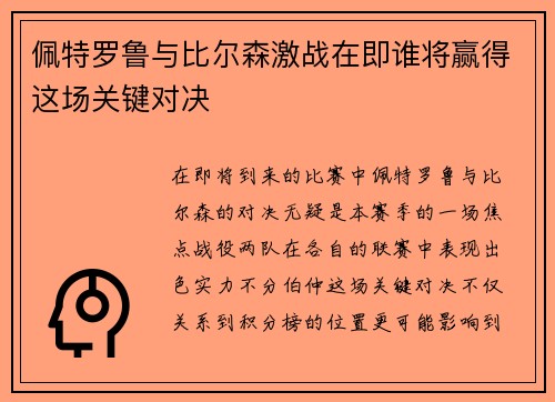 佩特罗鲁与比尔森激战在即谁将赢得这场关键对决