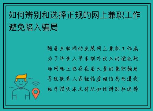 如何辨别和选择正规的网上兼职工作避免陷入骗局