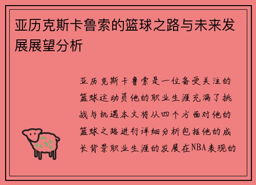 亚历克斯卡鲁索的篮球之路与未来发展展望分析