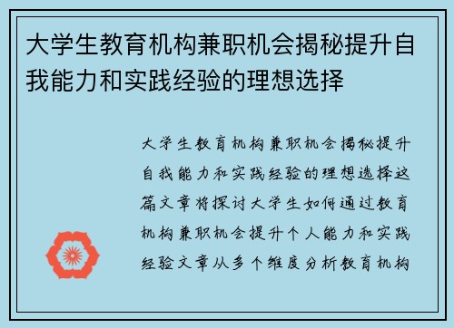 大学生教育机构兼职机会揭秘提升自我能力和实践经验的理想选择
