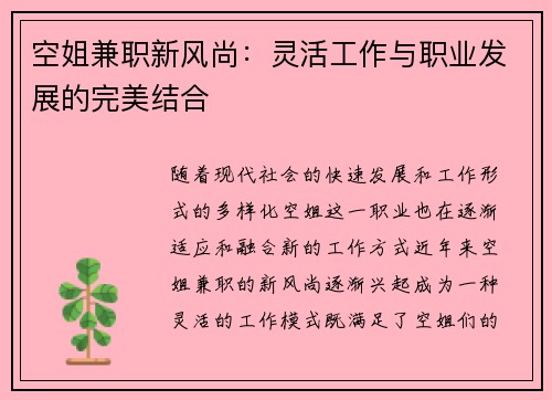 空姐兼职新风尚：灵活工作与职业发展的完美结合