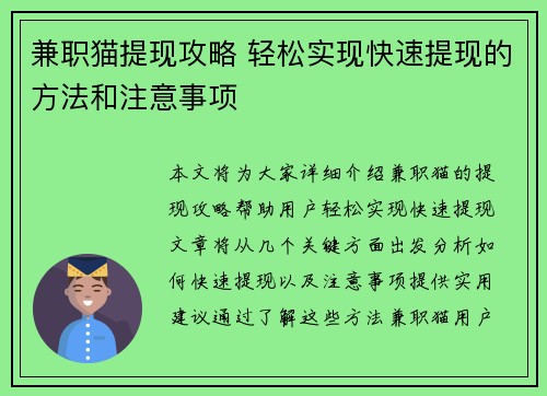 兼职猫提现攻略 轻松实现快速提现的方法和注意事项